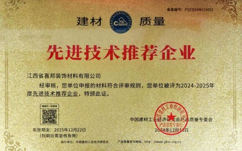 青州喜邦地坪公司荣获《建材质量-先进技术推荐企业》称号