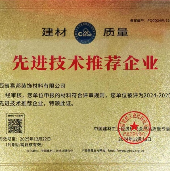 青州喜邦地坪公司荣获《建材质量-先进技术推荐企业》称号