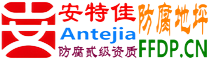 耐固®青州防腐地坪